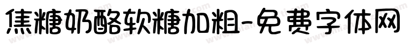 焦糖奶酪软糖加粗字体转换