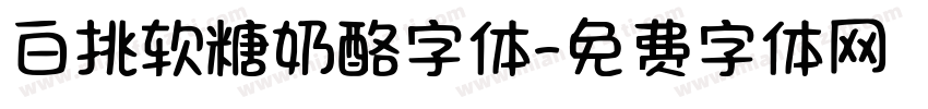 白挑软糖奶酪字体字体转换