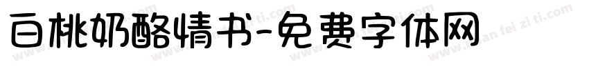 白桃奶酪情书字体转换