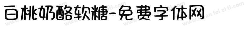 白桃奶酪软糖字体转换