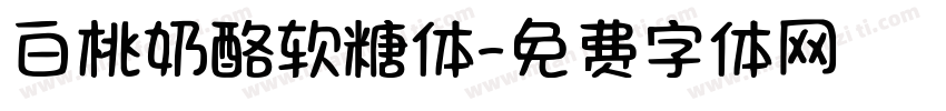 白桃奶酪软糖体字体转换