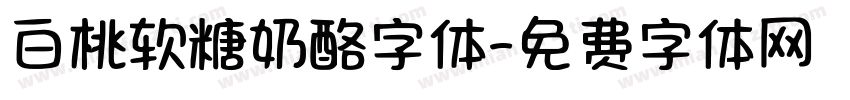白桃软糖奶酪字体字体转换