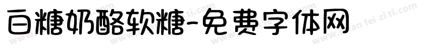 白糖奶酪软糖字体转换