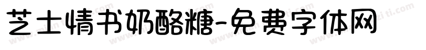 芝士情书奶酪糖字体转换