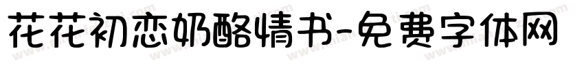 花花初恋奶酪情书字体转换