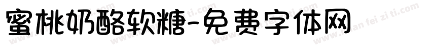 蜜桃奶酪软糖字体转换