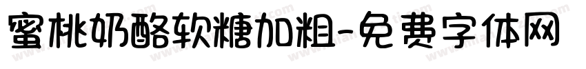 蜜桃奶酪软糖加粗字体转换