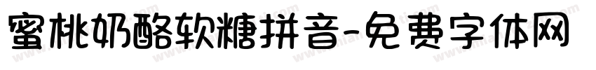 蜜桃奶酪软糖拼音字体转换