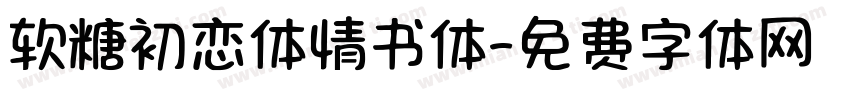 软糖初恋体情书体字体转换