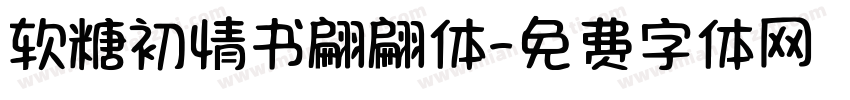 软糖初情书翩翩体字体转换