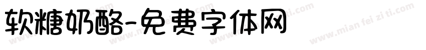 软糖奶酪字体转换