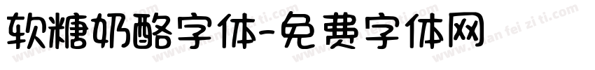 软糖奶酪字体字体转换