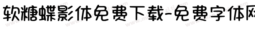 软糖蝶影体免费下载字体转换