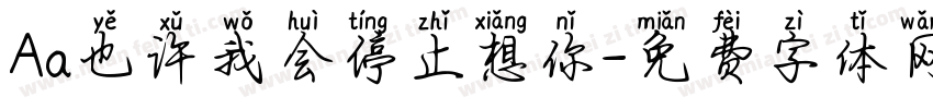 Aa也许我会停止想你字体转换