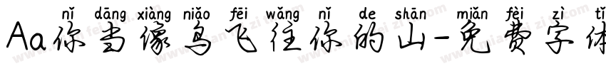Aa你当像鸟飞往你的山字体转换