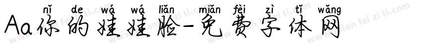 Aa你的娃娃脸字体转换