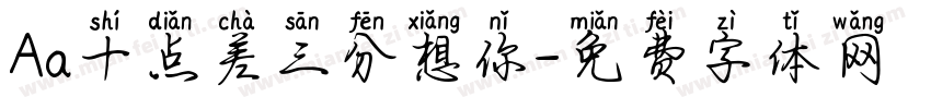 Aa十点差三分想你字体转换