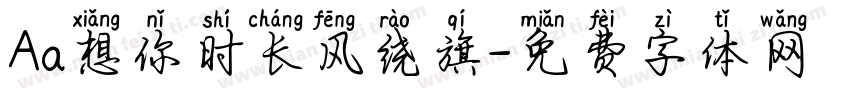 Aa想你时长风绕旗字体转换