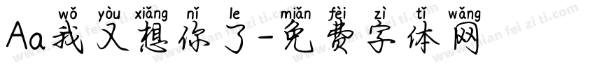 Aa我又想你了字体转换