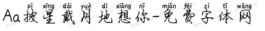 Aa披星戴月地想你字体转换