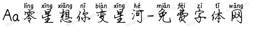 Aa零星想你变星河字体转换