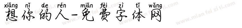 想你的人字体转换