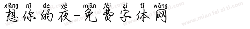 想你的夜字体转换