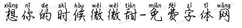 想你的时候微微甜字体转换