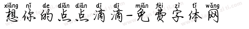 想你的点点滴滴字体转换