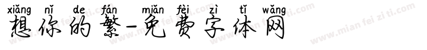 想你的繁字体转换