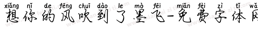 想你的风吹到了墨飞字体转换