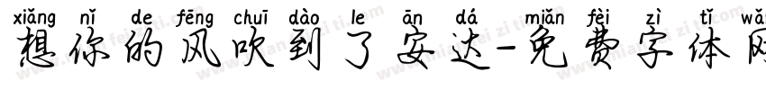 想你的风吹到了安达字体转换