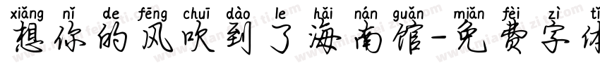 想你的风吹到了海南馆字体转换