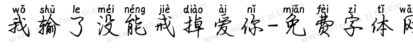 我输了没能戒掉爱你字体转换
