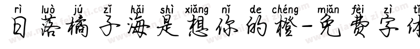 日落橘子海是想你的橙字体转换
