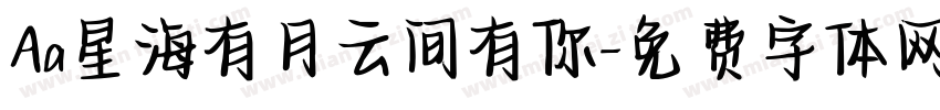 Aa星海有月云间有你字体转换