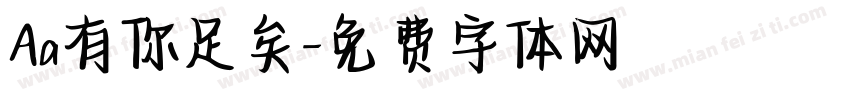 Aa有你足矣字体转换
