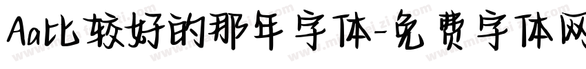 Aa比较好的那年字体字体转换