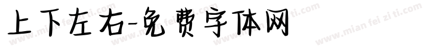 上下左右字体转换