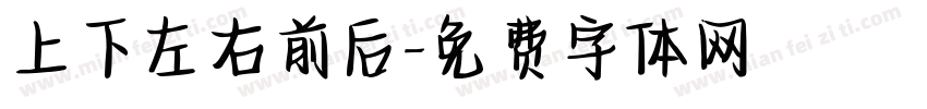 上下左右前后字体转换