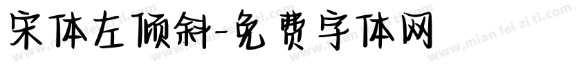宋体左倾斜字体转换