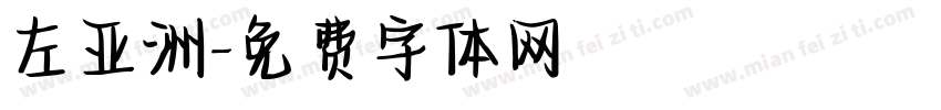 左亚洲字体转换