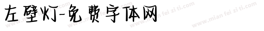 左壁灯字体转换