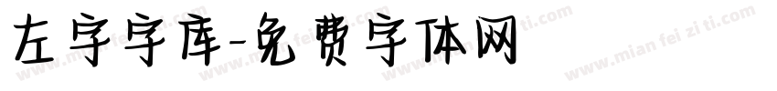 左字字库字体转换