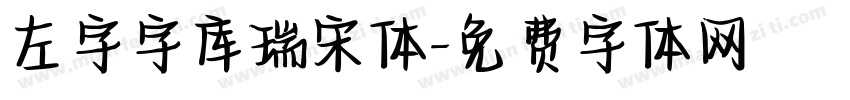左字字库瑞宋体字体转换
