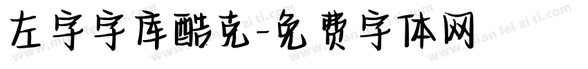 左字字库酷克字体转换