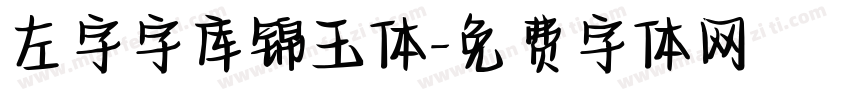 左字字库锦玉体字体转换