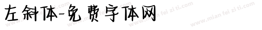 左斜体字体转换
