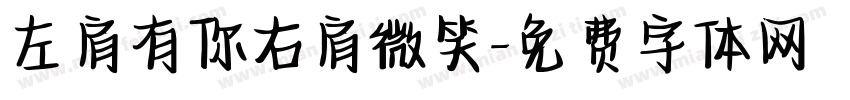 左肩有你右肩微笑字体转换