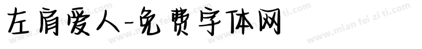 左肩爱人字体转换